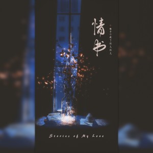 Listen to 第1封情书 (完整版) song with lyrics from 藏了很久很久