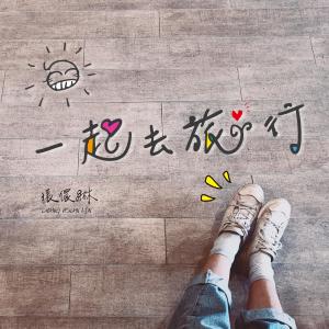Dengarkan lagu 一起去旅行 nyanyian 张儇綝 dengan lirik