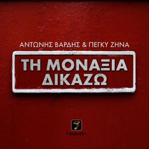 Album Ti Monaxia Dikazo oleh Antonis Vardis