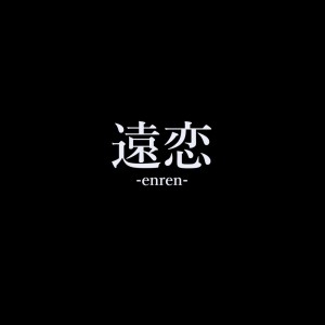 Dengarkan lagu 遠恋 nyanyian YOSUKE dengan lirik