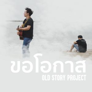 ดาวน์โหลดและฟังเพลง ขอโอกาส (Khor O Kard) พร้อมเนื้อเพลงจาก OLD STORY PROJECT