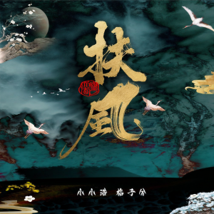 Album 扶风 from 小小浩