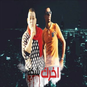 Listen to اخرك شكة song with lyrics from Marwan Elza3em