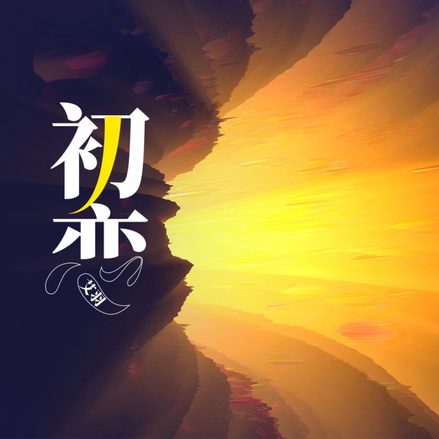 ดาวน์โหลดและฟังเพลง 初恋 พร้อมเนื้อเพลงจาก 艾羽