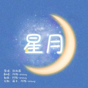 Album 星月-翻唱 from 