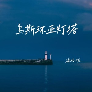 Listen to 乌斯环亚灯塔 song with lyrics from 添儿呗