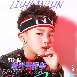 Listen to 追光号跑车 (伴奏) song with lyrics from 刘翰伦