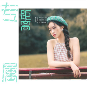 ดาวน์โหลดและฟังเพลง 专属距离 (伴奏) พร้อมเนื้อเพลงจาก 季彦霖