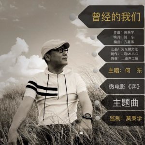 ดาวน์โหลดและฟังเพลง 曾經的我們 (微電影《弈》主題曲) พร้อมเนื้อเพลงจาก 何东