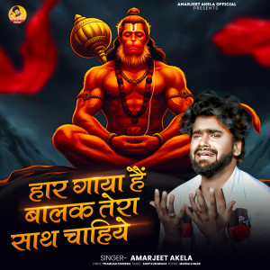 Amarjeet Akela的專輯Har Gaya Hai Balak Tera Sath Chahiye Sri Hanuman Chalisha