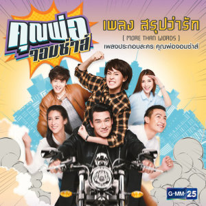 ดาวน์โหลดและฟังเพลง สรุปว่ารัก (More Than Words) (เพลงประกอบละคร คุณพ่อจอมซ่าส์) พร้อมเนื้อเพลงจาก ว่าน ธนกฤต