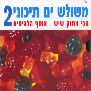 Listen to הקטע שלו song with lyrics from Yaron Cohen