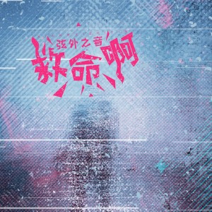 ดาวน์โหลดและฟังเพลง 救命啊 พร้อมเนื้อเพลงจาก 弦外之音