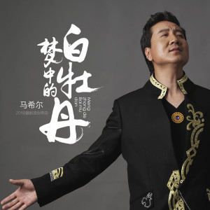 Listen to 梦中的白牡丹 (完整版) song with lyrics from 马希尔