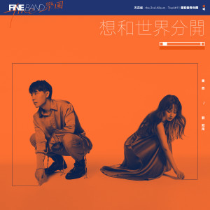 Listen to 想和世界分开 song with lyrics from Fine乐团