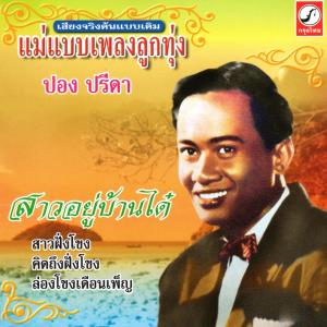 ดาวน์โหลดและฟังเพลง ภาพซึ้งตรึงใจ พร้อมเนื้อเพลงจาก ปอง ปรีดา