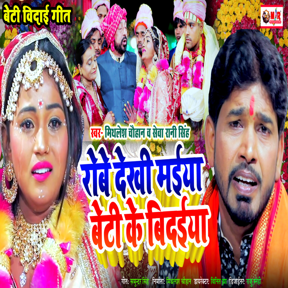 Robe Dekhi Maiya Beti Ke Bidaiya (Bhojpuri Song)