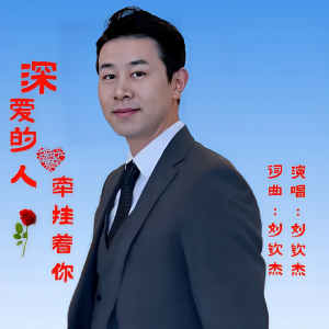 Listen to 深爱的人牵挂着你 (完整版) song with lyrics from 刘钦杰