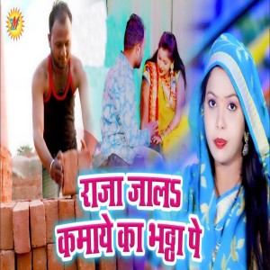 Listen to Raja Jala Kamaye Ka Bhaththa Pe song with lyrics from Kavita Yadav