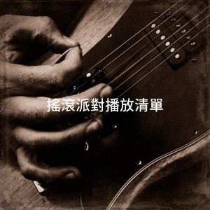 Album 摇滚派对播放清单 oleh The Rock Masters