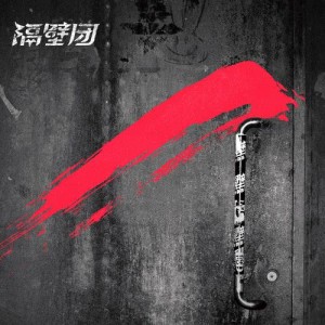 ดาวน์โหลดและฟังเพลง 不要把我忘记 พร้อมเนื้อเพลงจาก 隔壁团乐队