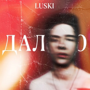 Album Далеко from Luski