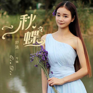 ดาวน์โหลดและฟังเพลง 秋蝶 พร้อมเนื้อเพลงจาก 舒清