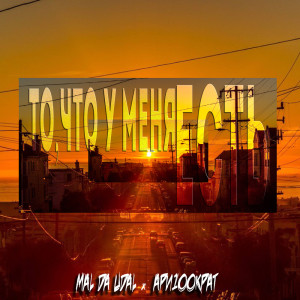 收聽Ари100крат的То, что у меня есть歌詞歌曲