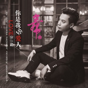 ดาวน์โหลดและฟังเพลง 你是我的愛人(吉巴特舞曲伴奏版) (吉巴特舞曲版伴奏) พร้อมเนื้อเพลงจาก 张小耀
