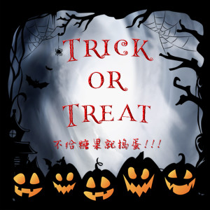Listen to Trick or Treat song with lyrics from 曾千恩