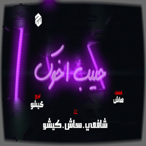 Dengarkan حبيب اخوك lagu dari شافعي dengan lirik