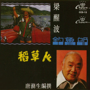 Dengarkan 釣魚郎 lagu dari 梁醒波 dengan lirik