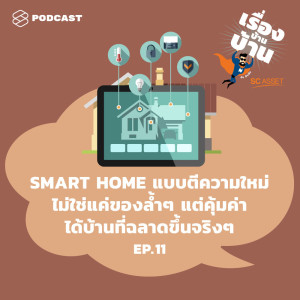 ดาวน์โหลดและฟังเพลง EP.11 Smart Home แบบตีความใหม่ ไม่ใช่แค่ของล้ำๆ แต่คุ้มค่า ได้บ้านที่ฉลาดขึ้นจริงๆ พร้อมเนื้อเพลงจาก เรื่องบ้านบ้าน [THE STANDARD PODCAST]