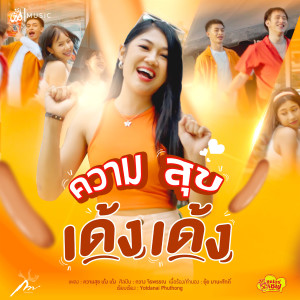 กวาง จิรพรรณ的專輯ความสุขเด้ง เด้ง