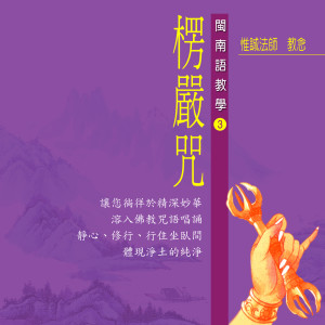 Listen to 大佛顶首楞严神咒 闽南语教学 (五) song with lyrics from 惟诚法师
