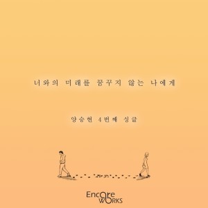 Album 너와의 미래를 꿈꾸지 않는 나에게 from 