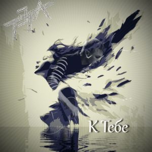 Listen to К тебе song with lyrics from ТЭГА