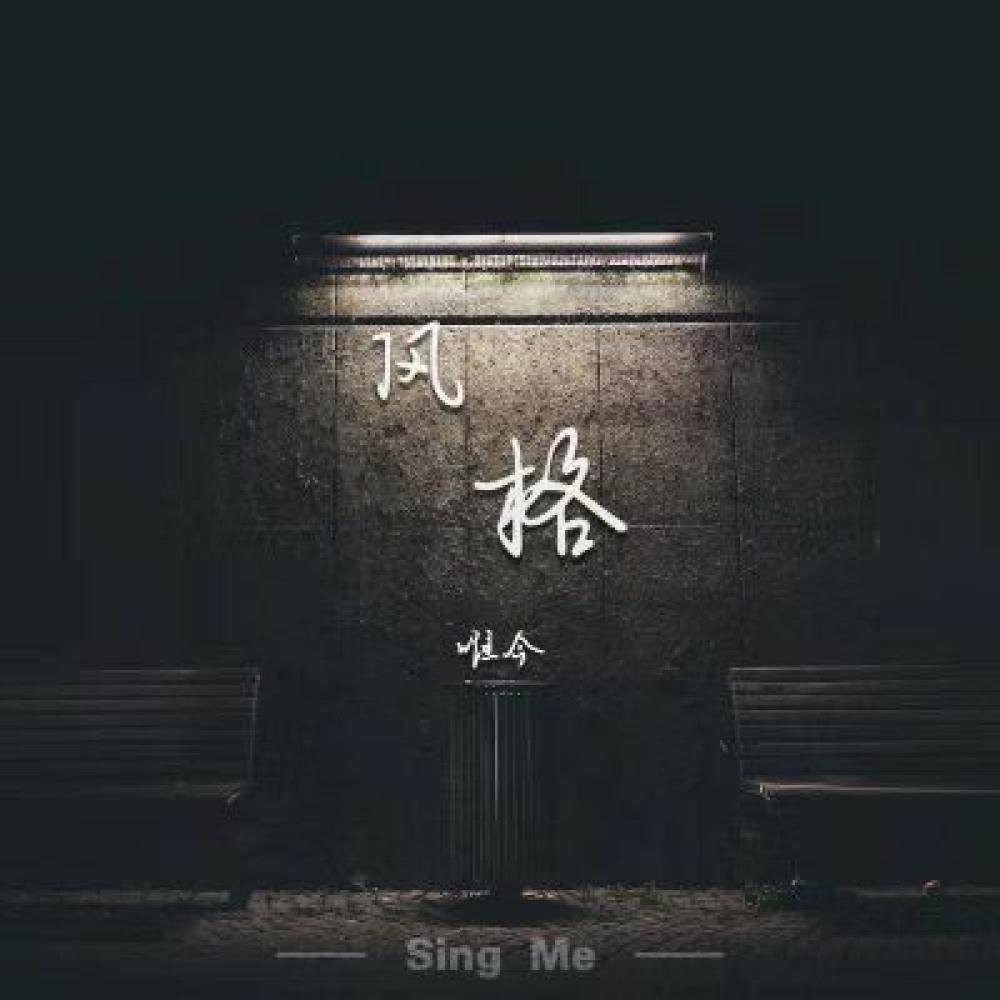 风格 (伴奏)