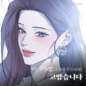 อัลบัม 고맙습니다 (웹툰 '선녀외전' X 심규선 (Lucia)) ศิลปิน Lucia