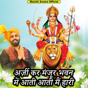 Listen to Arji Kar Manjur Bhawan Me Aati Aati Me Hari song with lyrics from Manish Awana
