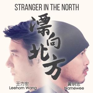 黃明志的專輯漂向北方 (Stranger In The North)