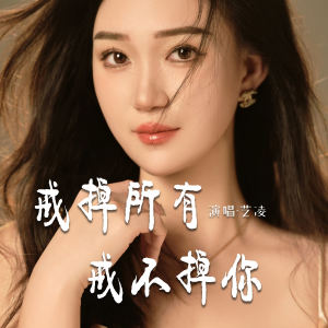 Dengarkan lagu 戒掉所有戒不掉你 (伴奏) nyanyian 小小杨玉莹 dengan lirik