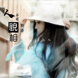收听郭玲的人不可貌相(DJ何鹏版) (完整版)歌词歌曲