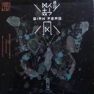 Listen to 孤独的守候 (侗族民歌) song with lyrics from 王玉琼