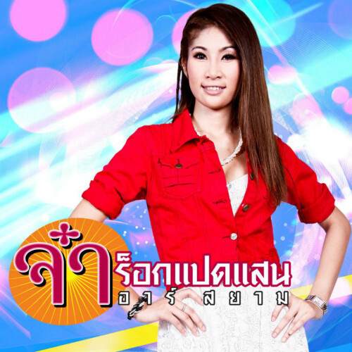 สอยลำซิ่ง