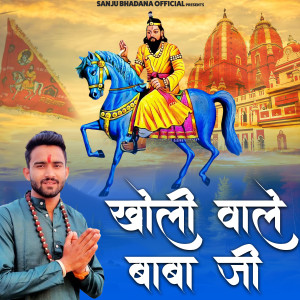 Listen to Kholi Wale Baba Ji song with lyrics from Sanju Bhadana
