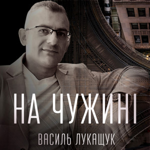 Album На чужині oleh Василь Лукащук