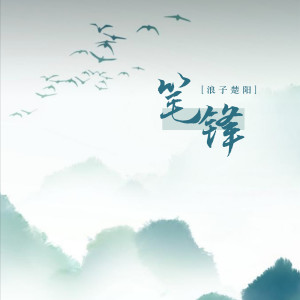 Album 笔锋 from 浪子楚阳