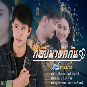 Listen to กลับมาฮักกัน song with lyrics from เค ต้นน้ำชี