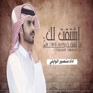 Dengarkan lagu اشتقت لك ماشتقت لي nyanyian منصور الوايلي dengan lirik